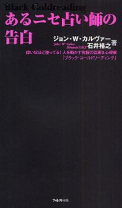 あるニセ占い師の告白 偉い奴ほど使ってる!人を動かす究極の話術＆心理術「ブラック・コールドリーディング」 [本]