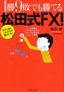 1勝9敗でも勝てる松田式FX! 大きく動くこれからが儲けドキ! ユーロ危機も人民元切り上げもチャンスに変えるトレード戦略 [本]