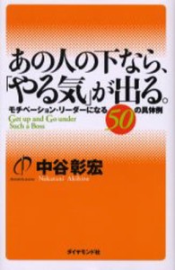 あの人の下なら、「やる気」が出る。 モチベーション・リーダーになる50の具体例 [本]