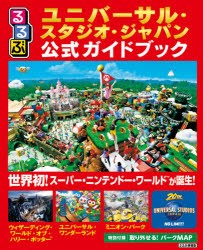 るるぶユニバーサル・スタジオ・ジャパン公式ガイドブック 〔2021〕 [ムック]