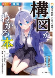 〇×式で解説だれでも簡単!!構図がわかる本 バランス力アップで漫画・イラストが上手くなる! [本]