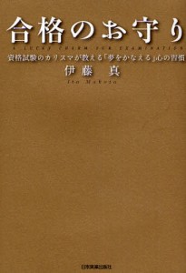 合格のお守り 資格試験のカリスマが教える「夢をかなえる」心の習慣 [本]