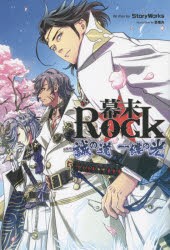 幕末Rock 誠の道一縷の光 [本]