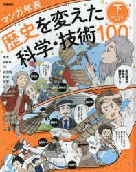 歴史を変えた科学・技術100 マンガ年表 下 [本]