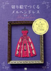 切り絵でつくるメルヘンドレス 切って、重ねて、楽しめる大人かわいいドレス図案集 [本]