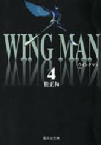 ウイングマン 4 [本]