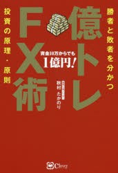 億トレFX術 勝者と敗者を分かつ投資の原理・原則 資金10万からでも1億円! [本]