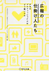 広報の仕掛け人たち PRのプロフェッショナルはどう動いたか [本]