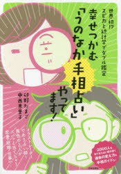 幸せつかむ「うのなか手相占い」やってます! 世界初!?スピ力と統計学でダブル鑑定 [本]