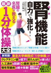 腎機能自力で強化!腎臓の名医が教える最新1分体操大全 [本]