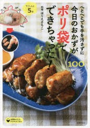 へとへとでも手を汚さずに今日のおかずがポリ袋でできちゃった! 下ごしらえ5分 100レシピ [本]