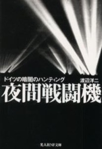 夜間戦闘機 ドイツの暗闇のハンティング [本]