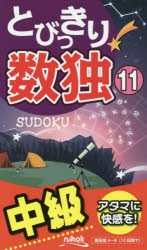 とびっきり数独 中級 11 [本]