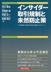 インサイダー取引規制と未然防止策 取引事例と平成25年改正を踏まえたポイント [本]