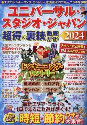 ユニバーサル・スタジオ・ジャパン超得＆裏技徹底ガイド 2024 [ムック]