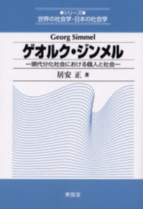 ゲオルク・ジンメル 現代分化社会における個人と社会 [本]