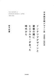 日本商空間デザイン史1980-2020 インテリアデザインと建築の間にヒエラルキーがあった時代から [本]