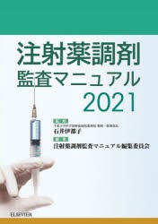 注射薬調剤監査マニュアル 2021 [本]