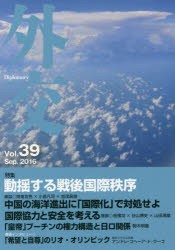 外交 Vol.39 [本]