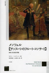 メンツェル《サンスーシのフルート・コンサート》 美術に見る歴史問題 [本]