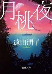 月桃夜 [本]