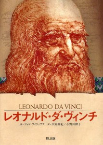 レオナルド・ダ・ヴィンチ 時代を超えた天才 [本]