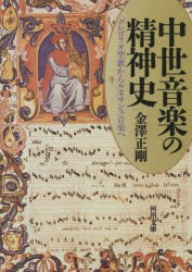 中世音楽の精神史 グレゴリオ聖歌からルネサンス音楽へ [本]