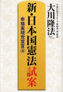 新・日本国憲法試案 [本]