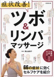 症状改善!ツボ＆リンパマッサージ 66の症状に効くセルフケアを紹介 [本]