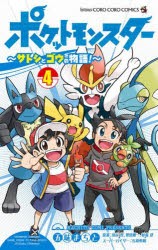 ポケットモンスター〜サトシとゴウの物語!〜 4 [コミック]