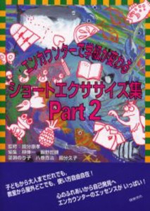 エンカウンターで学級が変わるショートエクササイズ集 Part2 [本]