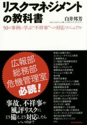 リスクマネジメントの教科書 50の事例に学ぶ“不祥事”への対応マニュアル [本]