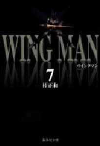 ウイングマン 7 [本]