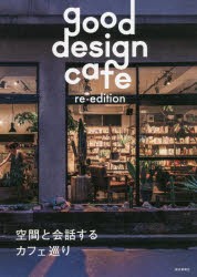 good design cafe re‐edition 空間と会話するカフェ巡り [本]