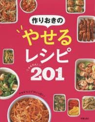 作りおきのやせるレシピかんたん!201 [本]