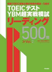 TOEICテストYBM超実戦模試リーディング500問 Vol.2 [本]