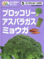 めざせ!栽培名人花と野菜の育てかた 5 [本]