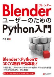 BlenderユーザーのためのPython入門 [本]