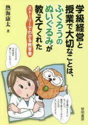 学級経営と授業で大切なことは、ふくろうのぬいぐるみが教えてくれた ストーリーでわかる教育書 [本]