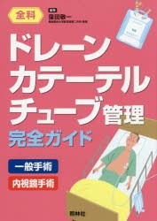 ドレーン・カテーテル・チューブ管理完全ガイド 全科 一般手術 内視鏡手術 [本]