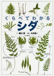 くらべてわかるシダ 識別ポイントで見分ける [本]