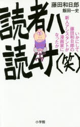 読者ハ読ムナ〈笑〉 いかにして藤田和日郎の新人アシスタントが漫画家になったか [コミック]