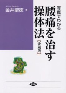 写真でわかる腰痛を治す操体法 あなたの腰痛はどのタイプ 愛蔵版 [本]