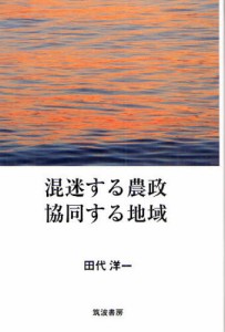 混迷する農政協同する地域 [本]