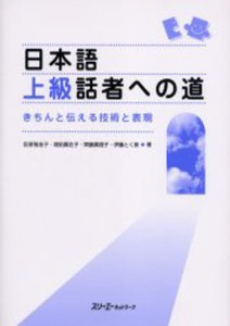 日本語上級話者への道 きちんと伝える技術と表現 [本]