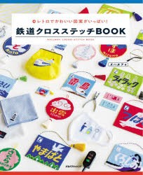 鉄道クロスステッチBOOK レトロでかわいい図案がいっぱい! [本]