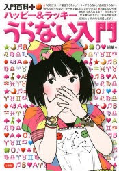 ハッピー＆ラッキーうらない入門 [本]