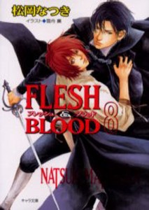 Flesh ＆ blood 8 [本]