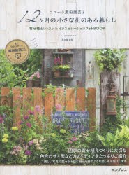 フローラ黒田園芸と12ケ月の小さな花のある暮らし 寄せ植えレッスン＆インスピレーションフォトBOOK [本]