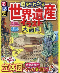 るるぶ歴史がわかる世界遺産イラスト大図鑑 超リアル立体図で世界遺産がぐっと身近に! [本]